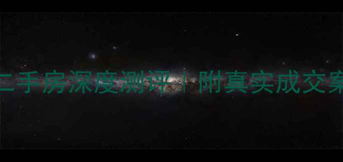 图片 🏠菏泽中达商城二手房深度测评｜附真实成交案例+学区房攻略2