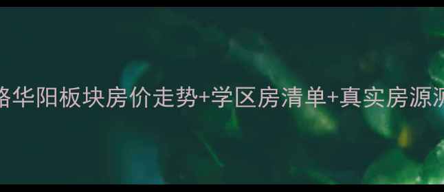 图片 🏠菏泽华阳二手房全攻略华阳板块房价走势+学区房清单+真实房源测评（附购房避坑指南）