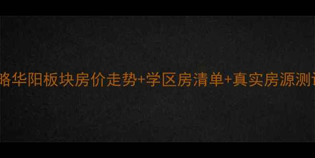 图片 🏠菏泽华阳二手房全攻略华阳板块房价走势+学区房清单+真实房源测评（附购房避坑指南）1