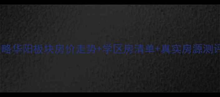图片 🏠菏泽华阳二手房全攻略华阳板块房价走势+学区房清单+真实房源测评（附购房避坑指南）2