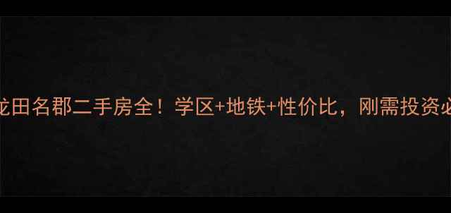 图片 🏠菏泽龙田名郡二手房全！学区+地铁+性价比，刚需投资必看！🌟