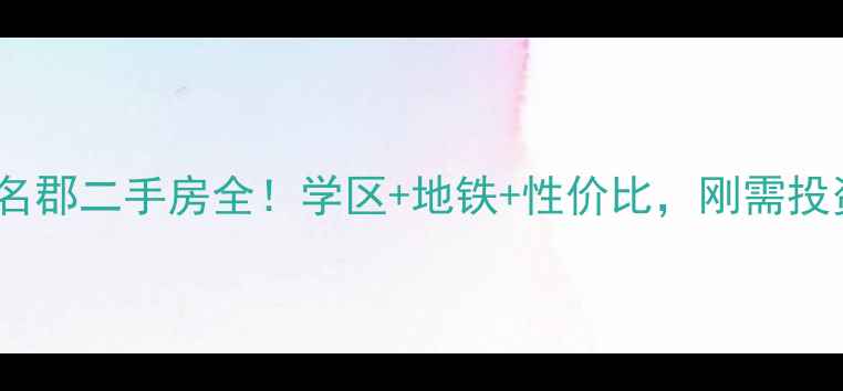 图片 🏠菏泽龙田名郡二手房全！学区+地铁+性价比，刚需投资必看！🌟1