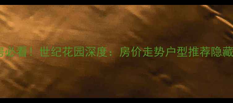 图片 🏠营口二手房必看！世纪花园深度：房价走势户型推荐隐藏优势全公开1