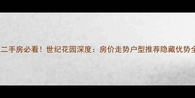 图片 🏠营口二手房必看！世纪花园深度：房价走势户型推荐隐藏优势全公开2