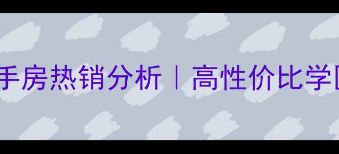图片 🏠营口路79号二手房热销分析｜高性价比学区房投资指南✨2