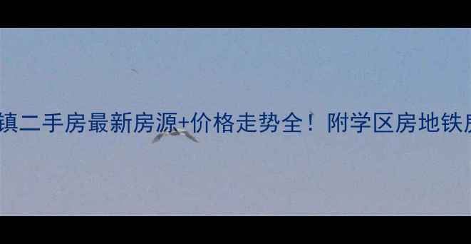 图片 🏠萧山区义桥镇二手房最新房源+价格走势全！附学区房地铁房推荐清单📈2