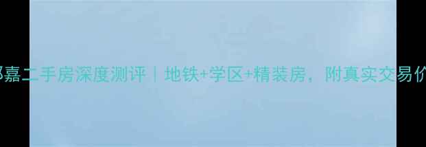 图片 🏠萧山新南郡嘉二手房深度测评｜地铁+学区+精装房，附真实交易价+优缺点全！