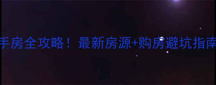 图片 🏠萧山瓜沥小区二手房全攻略！最新房源+购房避坑指南附房价走势&学区1