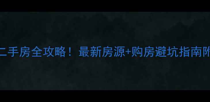 图片 🏠萧山瓜沥小区二手房全攻略！最新房源+购房避坑指南附房价走势&学区2