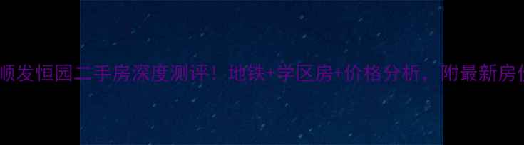 图片 🏠萧山顺发恒园二手房深度测评！地铁+学区房+价格分析，附最新房价走势1