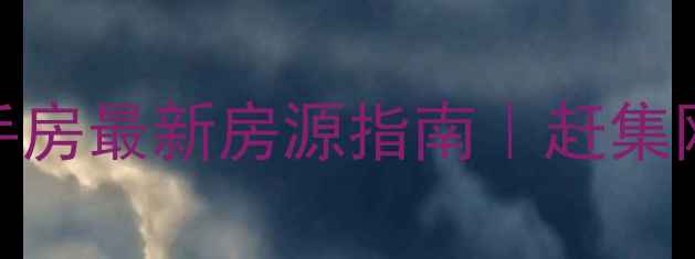 图片 🏠葫芦岛二手房最新房源指南｜赶集网买房攻略全