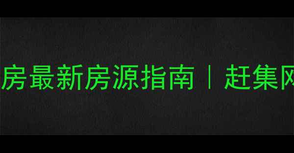 图片 🏠葫芦岛二手房最新房源指南｜赶集网买房攻略全2