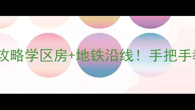 图片 🏠葫芦岛清华苑二手房全攻略学区房+地铁沿线！手把手教你选到高性价比房源！1