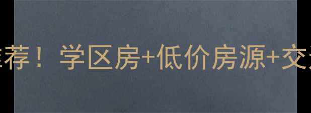 图片 🏠葫芦岛老基地二手房推荐！学区房+低价房源+交通便利，看完再无纠结🏠