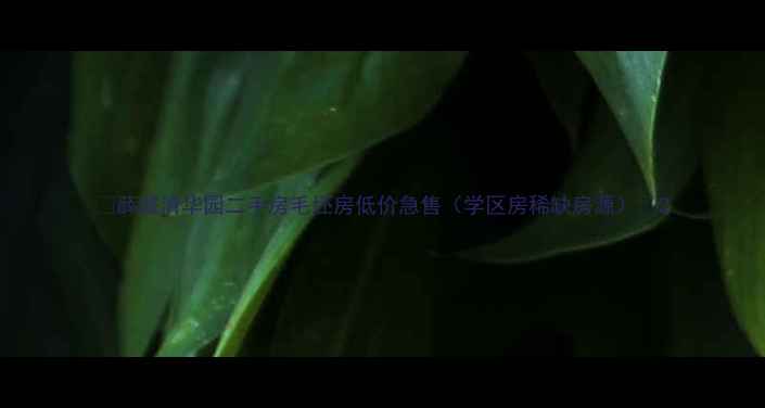 图片 🏠薛城清华园二手房毛坯房低价急售（学区房稀缺房源）🏫2