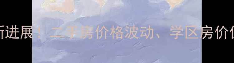 图片 🏠虎坊路小区棚户区改造最新进展！二手房价格波动、学区房价值提升全（附拆迁政策解读）