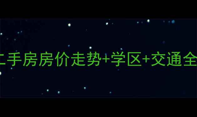 图片 🏠虹口区海虹小区二手房房价走势+学区+交通全！买房必看攻略🏠1