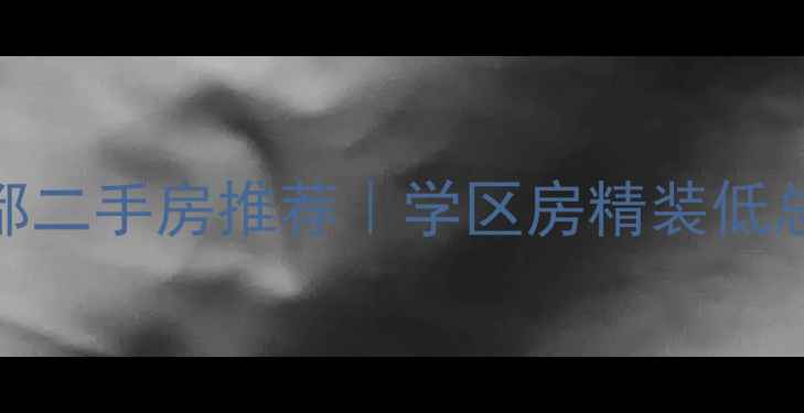 图片 🏠蚌埠金润名都二手房推荐｜学区房精装低总价最新房源🏫