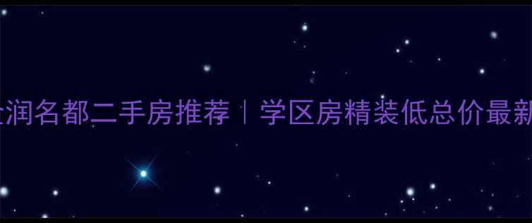 图片 🏠蚌埠金润名都二手房推荐｜学区房精装低总价最新房源🏫1
