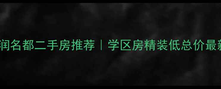 图片 🏠蚌埠金润名都二手房推荐｜学区房精装低总价最新房源🏫2