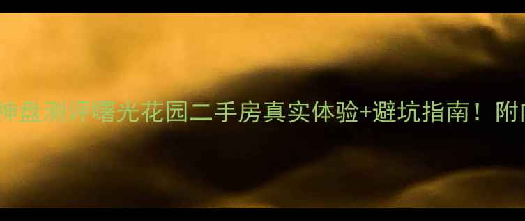 图片 🏠蛇口高性价比神盘测评曙光花园二手房真实体验+避坑指南！附内部价房源清单1