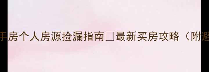 图片 🏠衡水二手房个人房源捡漏指南🔥最新买房攻略（附避坑清单）