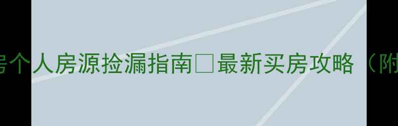 图片 🏠衡水二手房个人房源捡漏指南🔥最新买房攻略（附避坑清单）1