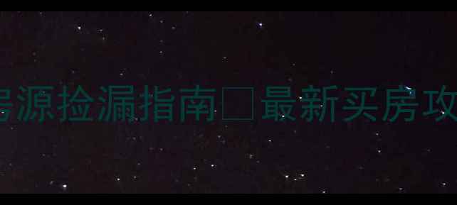图片 🏠衡水二手房个人房源捡漏指南🔥最新买房攻略（附避坑清单）2