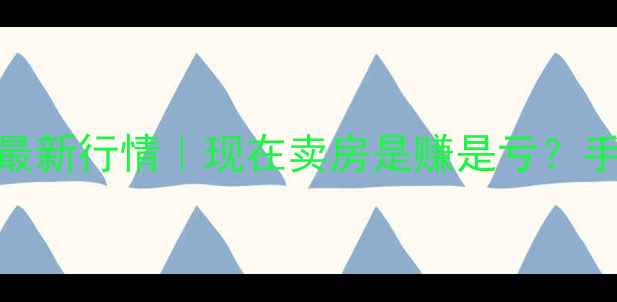图片 🏠衡水二手房最新行情｜现在卖房是赚是亏？手把手教你避坑