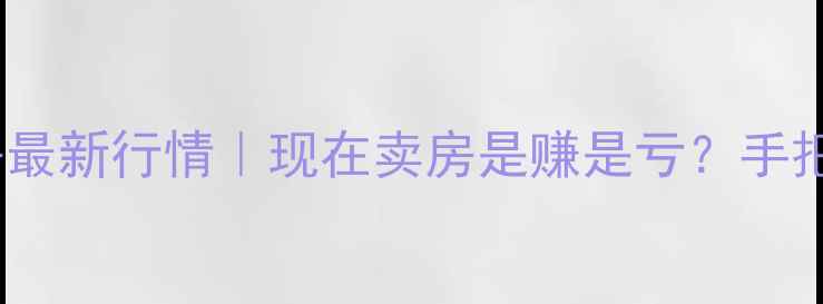 图片 🏠衡水二手房最新行情｜现在卖房是赚是亏？手把手教你避坑1