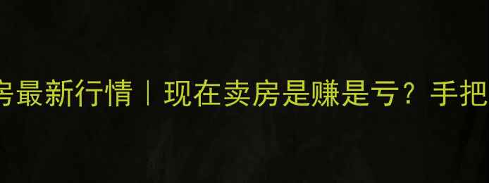 图片 🏠衡水二手房最新行情｜现在卖房是赚是亏？手把手教你避坑2