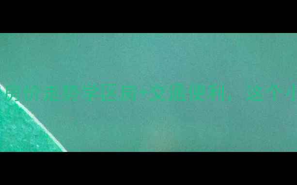 图片 🏠衡水滏丰家园二手房房价走势学区房+交通便利，这个小区为何成刚需首选？1