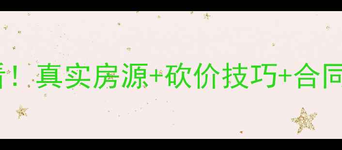图片 🏠衡阳二手房避坑指南选中介必看！真实房源+砍价技巧+合同避雷全攻略（附最新房价趋势）1