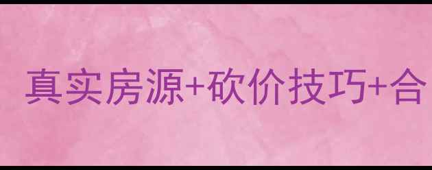 图片 🏠衡阳二手房避坑指南选中介必看！真实房源+砍价技巧+合同避雷全攻略（附最新房价趋势）2