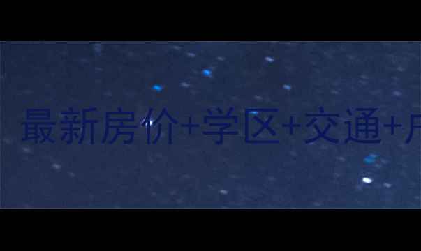 图片 🏠衡阳华新二手房全攻略｜最新房价+学区+交通+户型，刚需上车必看！🏠💰