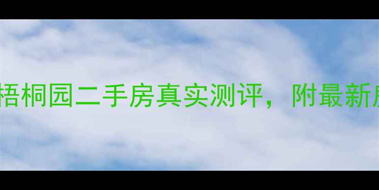 图片 🏠袍江宝藏小区！中冶梧桐园二手房真实测评，附最新房价走势和优缺点全！1