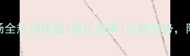 图片 🏠襄阳二手房市场全热销楼盘+避坑指南+价格趋势，附最新房源清单📊