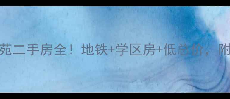 图片 🏠西二旗铭科苑二手房全！地铁+学区房+低总价，附最新房价走势