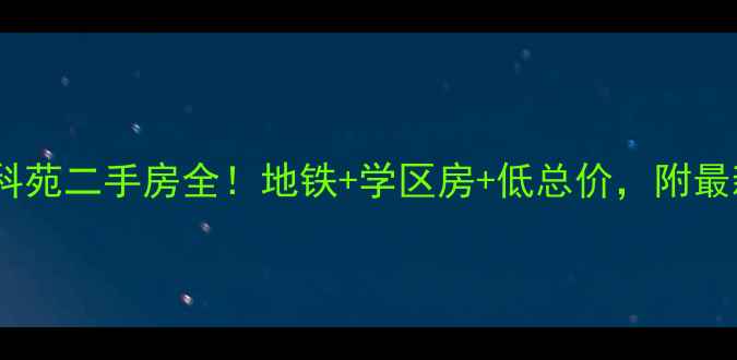 图片 🏠西二旗铭科苑二手房全！地铁+学区房+低总价，附最新房价走势1