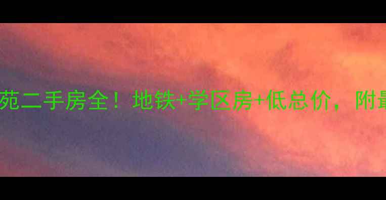 图片 🏠西二旗铭科苑二手房全！地铁+学区房+低总价，附最新房价走势2