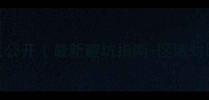 图片 🏠西宁市二手房真实价格大公开｜最新避坑指南+区域对比表（附自住&投资攻略）2