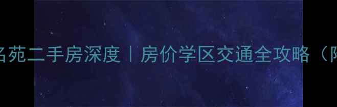 图片 🏠西安东江名苑二手房深度｜房价学区交通全攻略（附购房指南）