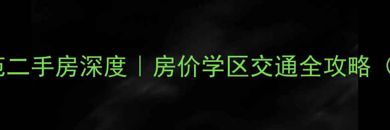 图片 🏠西安东江名苑二手房深度｜房价学区交通全攻略（附购房指南）1