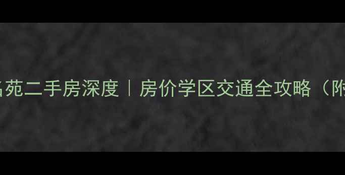 图片 🏠西安东江名苑二手房深度｜房价学区交通全攻略（附购房指南）2