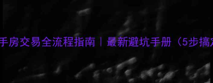 图片 🏠西安二手房交易全流程指南｜最新避坑手册（5步搞定交易）1