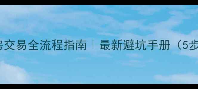图片 🏠西安二手房交易全流程指南｜最新避坑手册（5步搞定交易）2