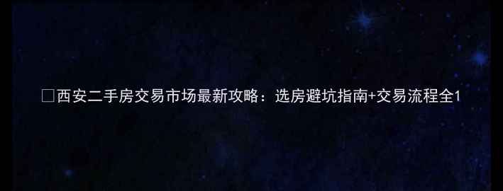 图片 🏠西安二手房交易市场最新攻略：选房避坑指南+交易流程全1
