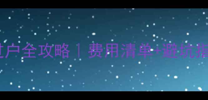 图片 🏠西安二手房过户全攻略｜费用清单+避坑指南（最新版）1