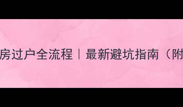图片 🏠西安二手房过户全流程｜最新避坑指南（附费用清单）