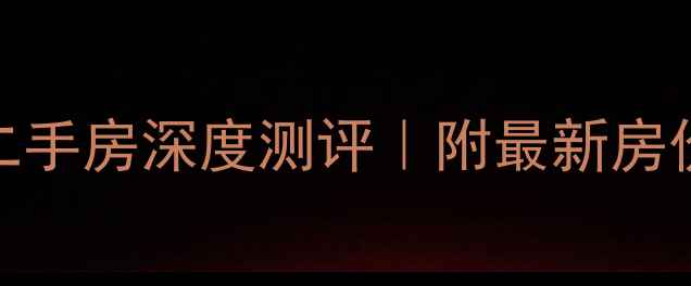 图片 🏠西安交大家属院二手房深度测评｜附最新房价+学区+交通全攻略